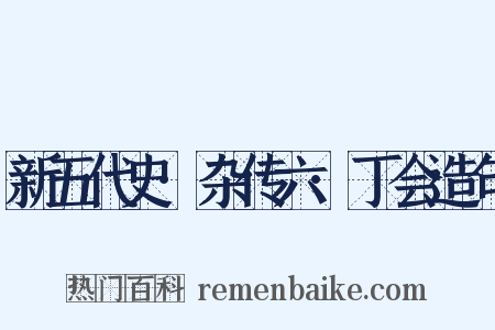 新五代史·杂传六·丁会造句是什么意思的图片